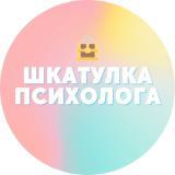 Шкатулка психолога ✨
