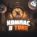 Компас В ТONe @mrkt
