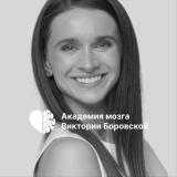 Боровская | Академия мозга
