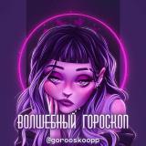 волшебный гороскоп