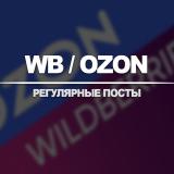 ВБ / ОЗОН №5