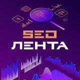 SEO Лента | Новости продвижения в поиске