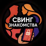 СВИНГ ЗНАКОМСТВА Телеграм 🔄