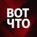 ВОТ ЧТО