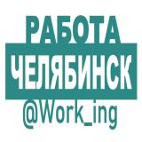 ЧЕЛЯБИНСК Работа