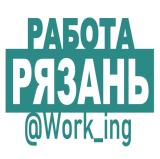 РЯЗАНЬ Работа