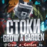 🌴Grow a Garden | Стоки ✨|Новости
