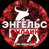 ЭНГЕЛЬС ОНЛАЙН — Telegram канал