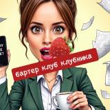 BARTER CLUB KLUBNIKA🍓