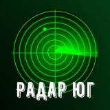 📡Радар Юг | Ростов , Краснодар, Ставрополь, Волгоград, Адыгея,Энгельс