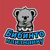 Бибинто Наизнанку