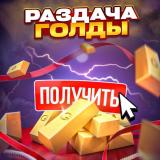 РАЗДАЧА ГОЛДЫ