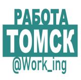 ТОМСК Работа
