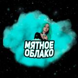 Мятное Облако