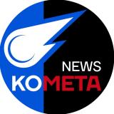 КОМЕТА NEWS