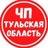 ЧП Тульская область