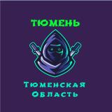 Тюмень, Тобольск ( Тюменская область )
