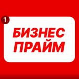 Бизнес Прайм
