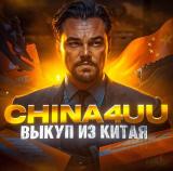China4uu | Закуп из Китая
