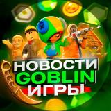 Новости Goblin Игры