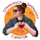 Саратов: Открылось/Закрылось