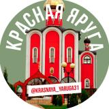 Красная Яруга