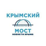 Крымский мост | Новости Крыма — Telegram канал