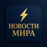 NM|Новости Мира