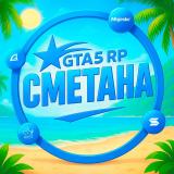 Сметана — Новости проектов GTA 5 RP