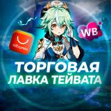 Торговая лавка Тейвата | Genshin