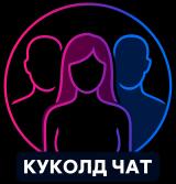 КУКОЛД ЧАТ ТГ 🔞