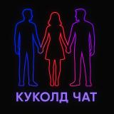 КУКОЛД ЧАТ ТГ 18+