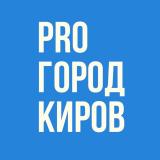Новости Кирова - Pro Город - Telegram канал