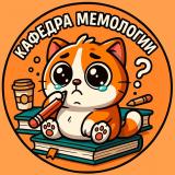Кафедра мемологии