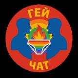 ГЕЙ ЧАТ ТГ - телеграмм чат для геев!