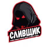 СЛИВЩИК 🔞