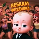 Вебкам Чат Флудилка