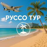 Горящие туры в Турцию / Египет | РУССО ТУРИСТО — Telegram канал