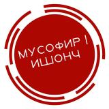 Мусофир | Ишонч