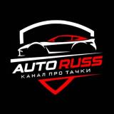 AUTO RUSS | Про Тачки