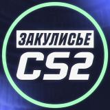 Закулисье CS2