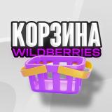 Корзина WB | Ozon