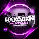 Скидки находки 📌 WB • OZON • ЯМ