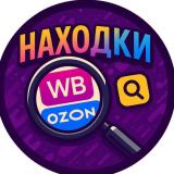 НАХОДКИ | WB/ОЗОН | 2025