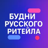 Будни русского ритейла