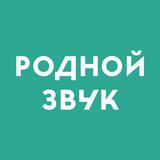 Родной звук