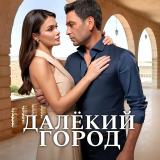 ДАЛЕКИЙ ГОРОД | ТУРЕЦКИЙ — Telegram канал